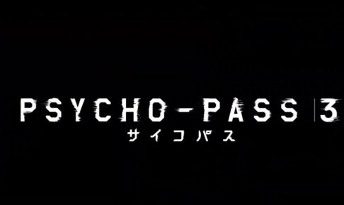ネタバレあり psycho pass サイコパス 3期 解説 考察 開国した日本で始まるシビュラの新たな物語 ナガの映画の果てまで