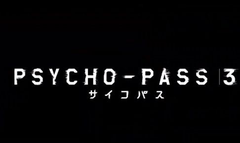 ネタバレあり Psycho Pass サイコパス 3期 解説 考察 開国した日本で始まるシビュラの新たな物語 ナガの映画の果てまで