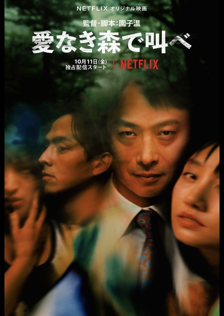 ネタバレあり 愛なき森で叫べ 解説 考察 本作の結末が描く 地獄 の意味を考える ナガの映画の果てまで