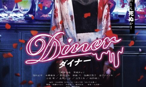 ネタバレ ダイナー 【DINERダイナー】漫画ネタバレ｜登場キャラクター１５人(最新刊13巻まで)一挙紹介🤔！