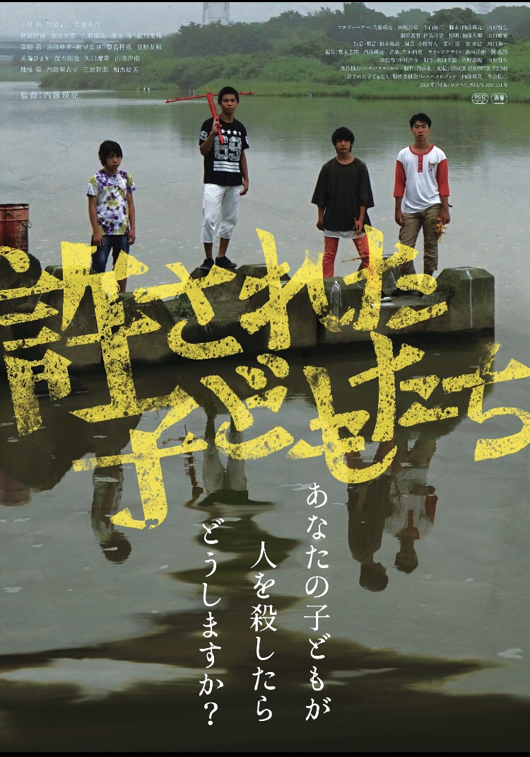 許された子どもたち ネタバレ感想 解説 裁かれなかったが故に与えられなかった赦しの主体 ナガの映画の果てまで