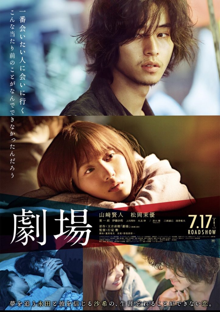 『劇場』ネタバレ感想・解説:理想と現実、演劇と人生の狭間でもがく男のメタフィクション