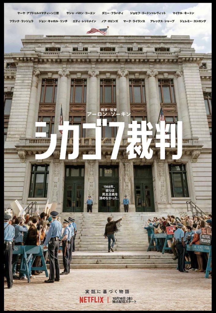 ネタバレ シカゴ7裁判 感想 解説 60年代を描いた映画に紛れもない 現在 を見た ナガの映画の果てまで