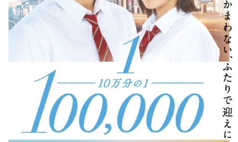 ネタバレ 映画 10万分の1 感想 解説 俺が君を守るから を脱構築した先にあるもの ナガの映画の果てまで