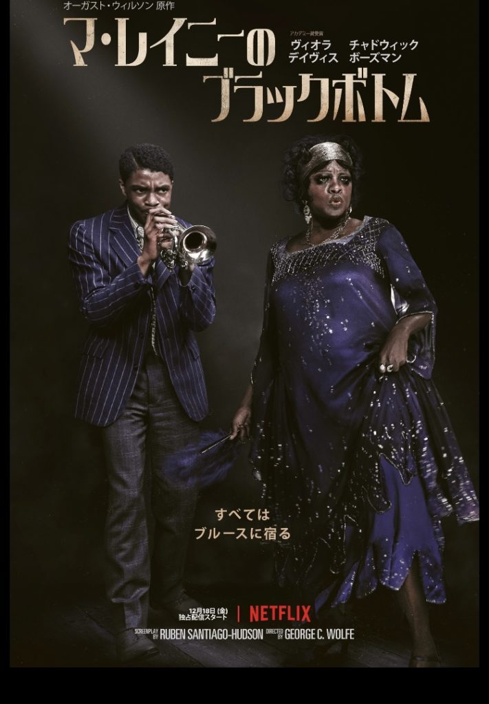 ネタバレ マ レイニーのブラックボトム 解説 考察 傲慢さの鎧 行き止まりへの扉 ナガの映画の果てまで