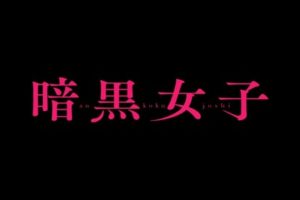 ネタバレあり 映画 来る 解説 考察 原作との違いに見る中島監督の新解釈 ナガの映画の果てまで